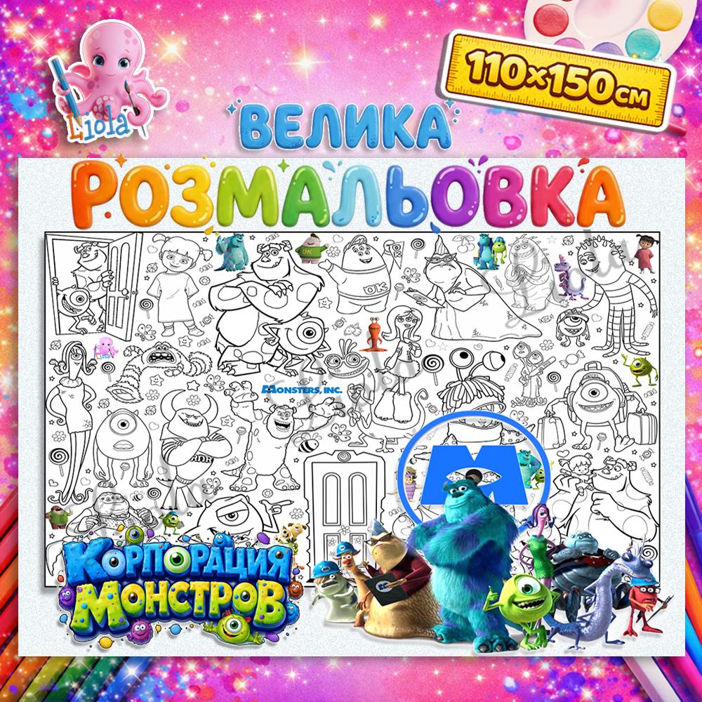 Раскраска-плакат Корпорация монстров 110x150 см (2957016695)