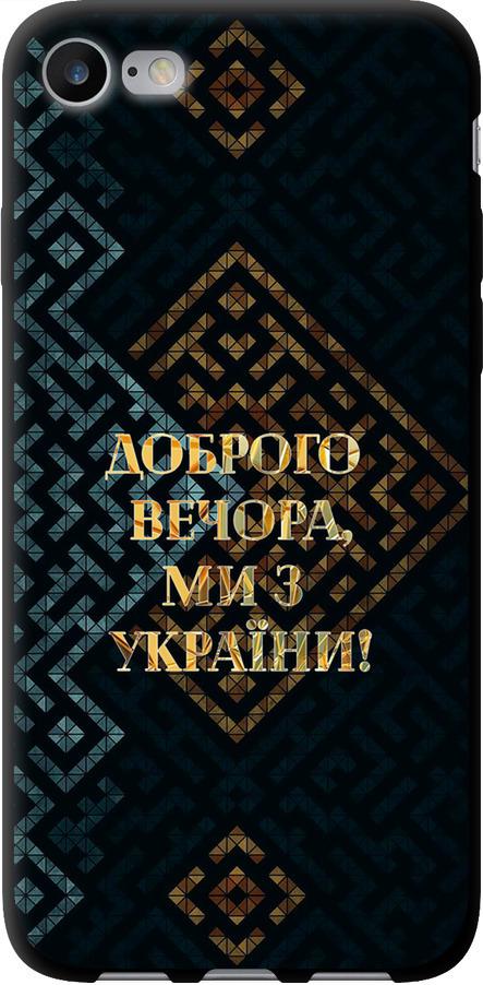 Чехол на iPhone 8 Мы из Украины v3 (5250b-1031-42517)