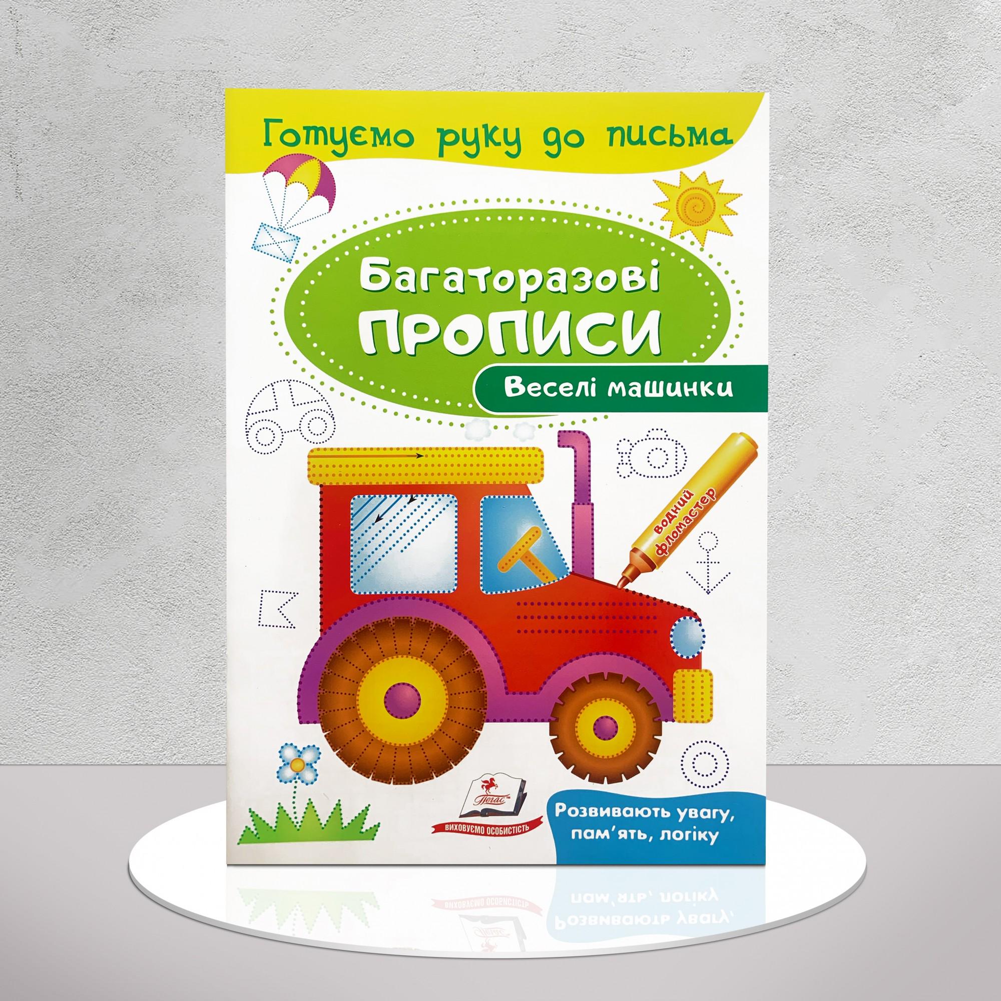 Книга "Багаторазові прописи. Веселі машинки" (9647005)