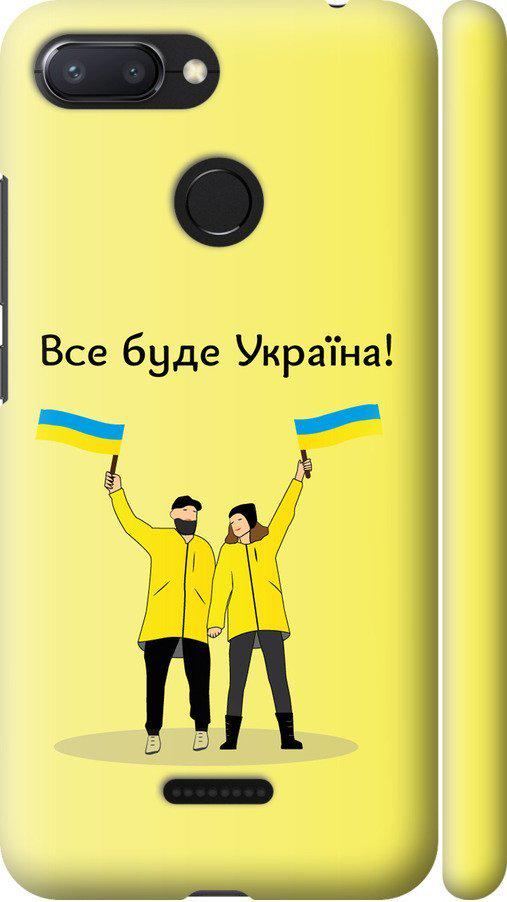 Чехол на Xiaomi Redmi 6 Все будет Украина (5235m-1521-42517) Чехол на Xiaomi Redmi 6 Все будет Украина (5235m-1521-42517)