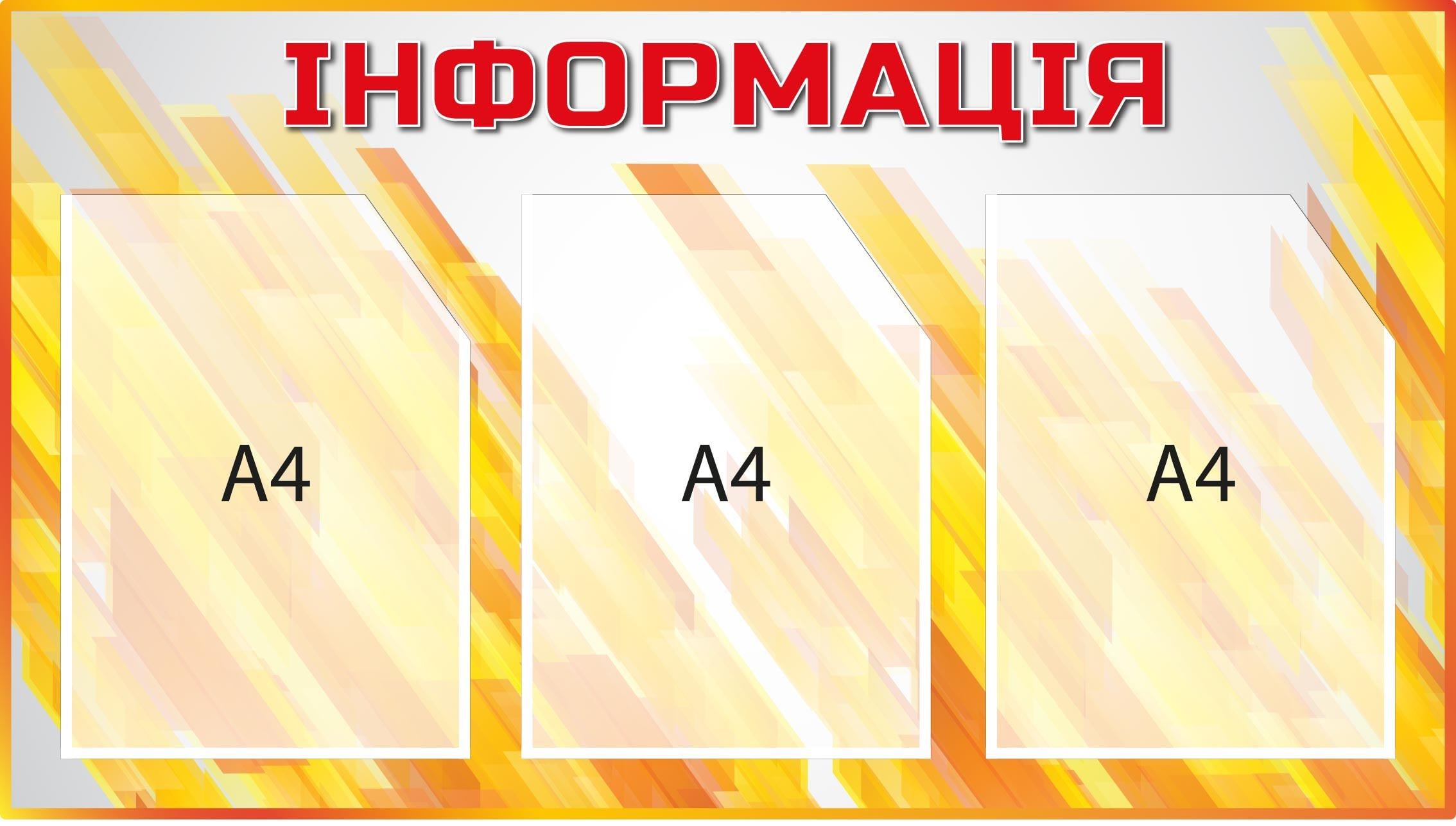 Информационный уголок 3 кармана А4 Оранжевый (Д-095015)