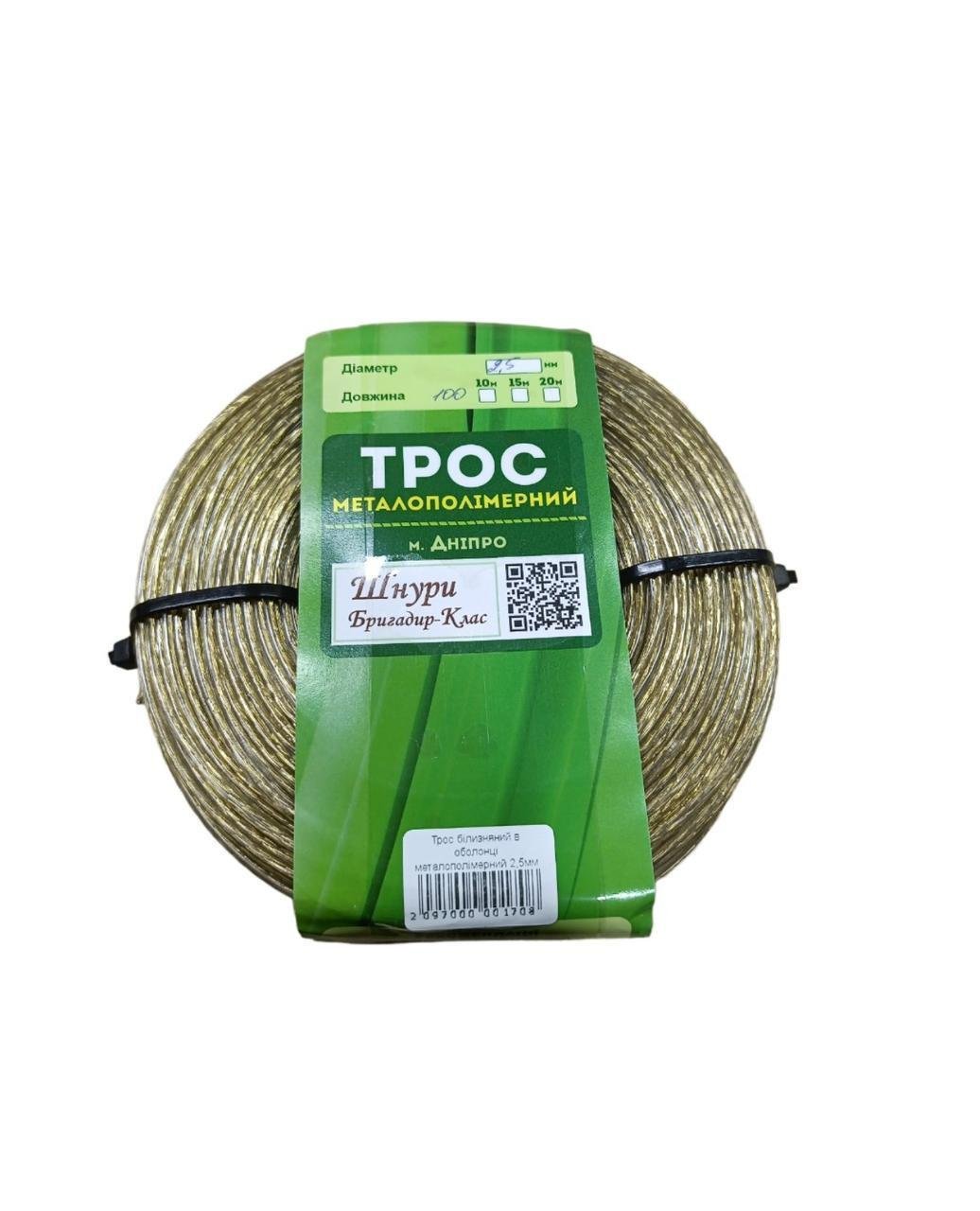 Трос білизняний в оболонці металополімерний 2,5 мм х 100 м