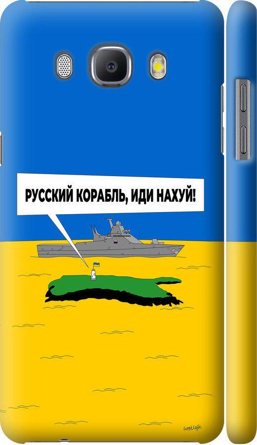 Чехол на Samsung Galaxy J5 (2016) J510H Русский военный корабль иди на v5 (5237m-264-42517) Чехол на Samsung Galaxy J5 (2016) J510H Русский военный корабль иди на v5 (5237m-264-42517)