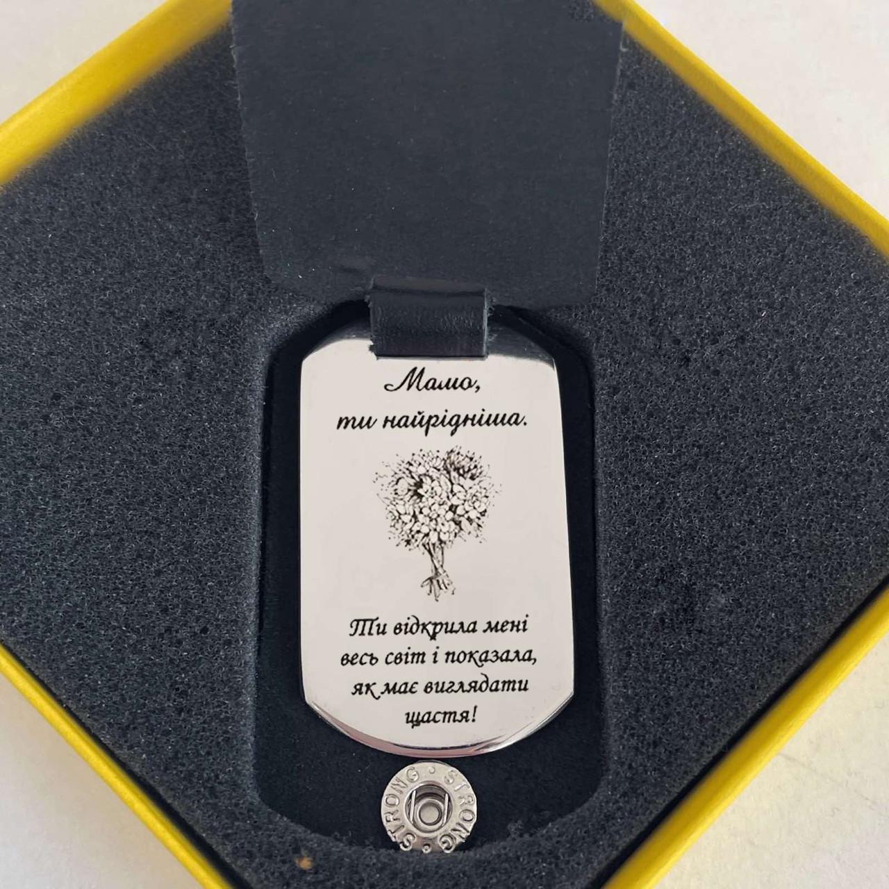 Брелок для мами з гравіюванням у чохлі (БЧХ01)