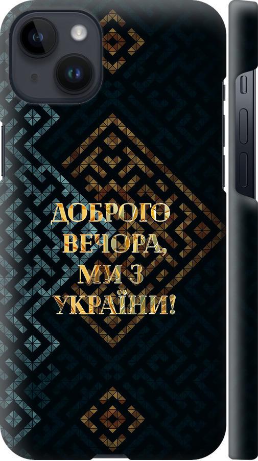 Чехол на iPhone 14 Plus Мы из Украины v3 (5250m-2645-42517)