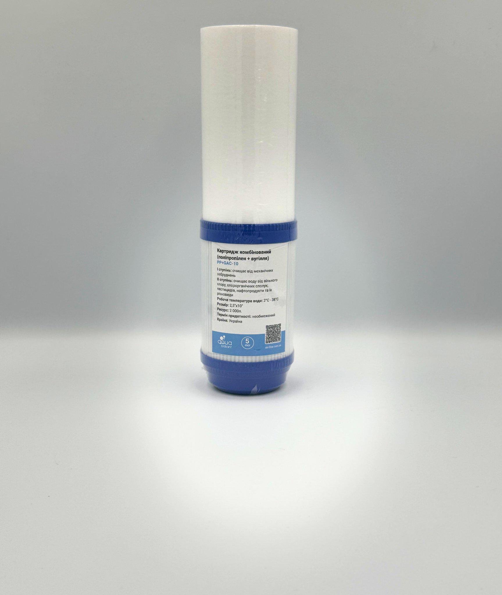 Картридж комбінований AQUA BRILLIANT PP+GAC-10 Картридж комбінований AQUA BRILLIANT PP+GAC-10