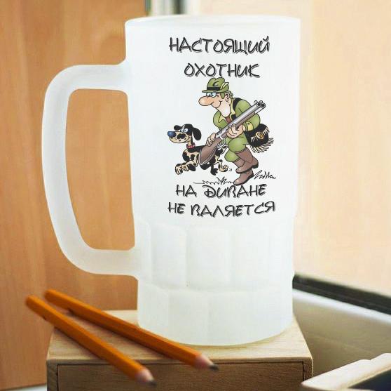 Пивной бокал матовый Настоящий охотник