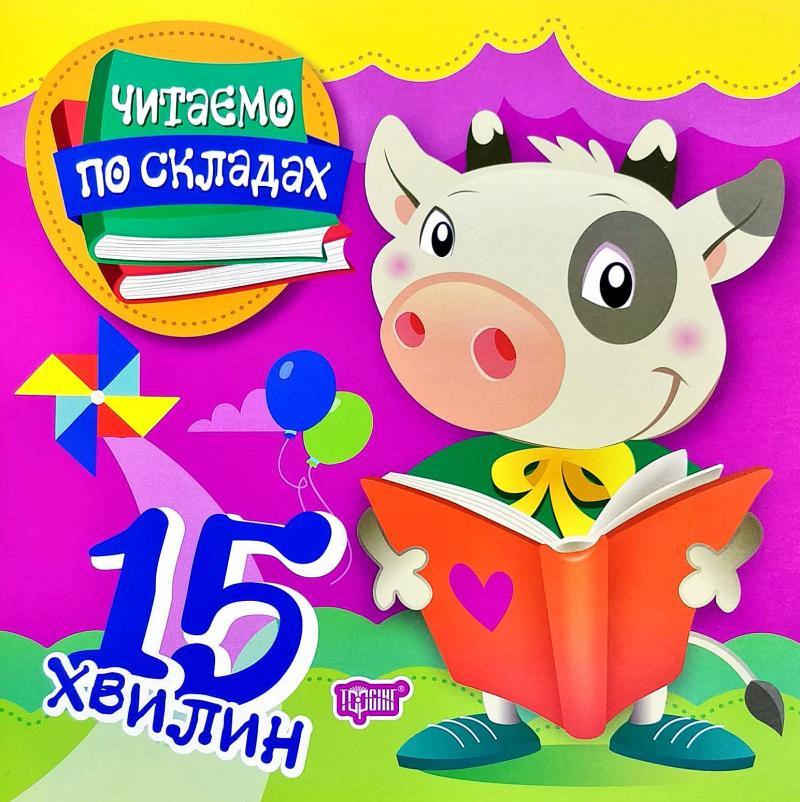 Книга Олег Майборода "Читаємо по складах. 15 хвилин" 9789669396921 Книга Олег Майборода "Читаємо по складах. 15 хвилин" 9789669396921