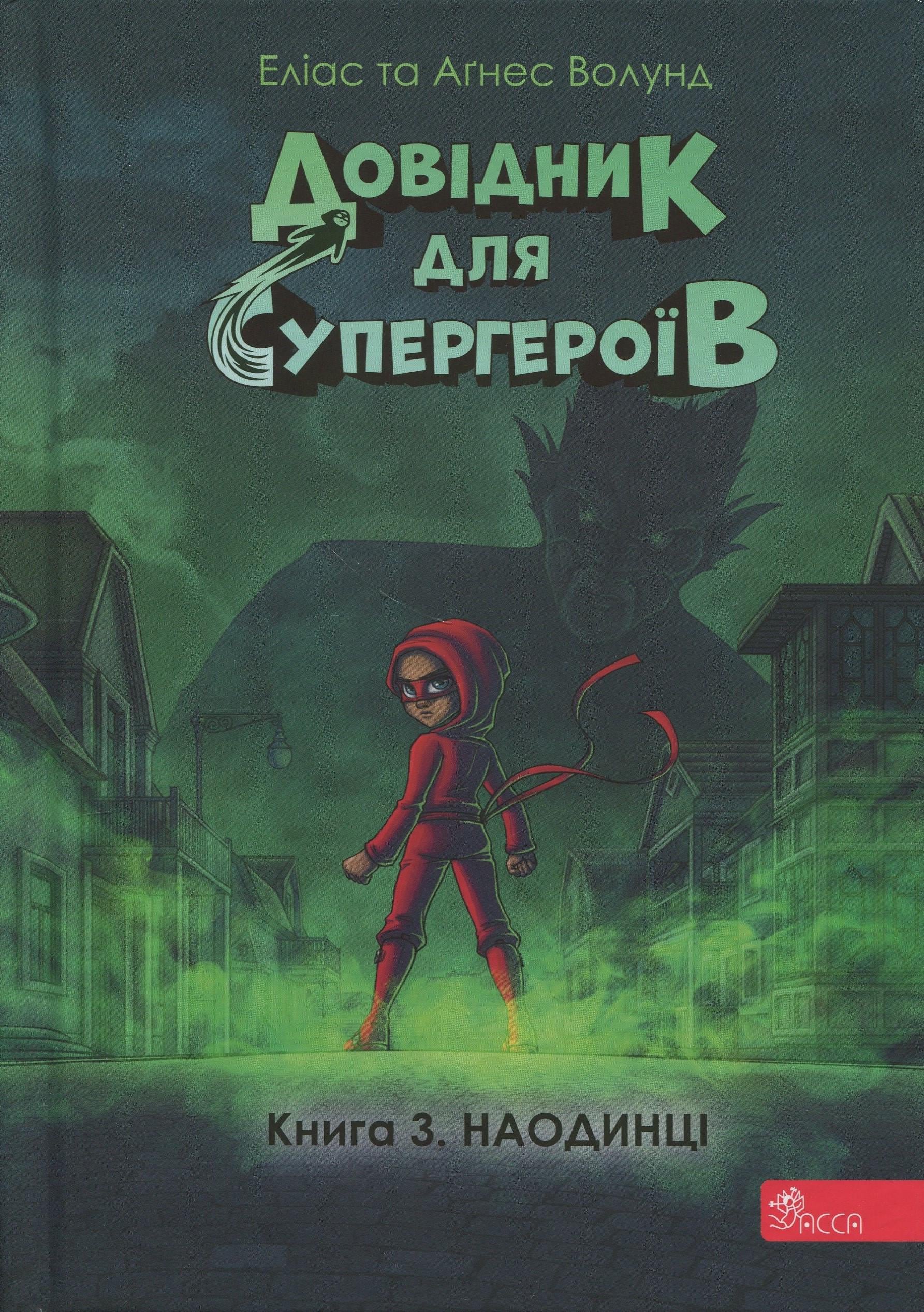 Дитяча книга Еліас Волунд/Агнес Вохлунд "Серія Довідник для супергероїв. Наодинці" Книга 3 (2889831792)