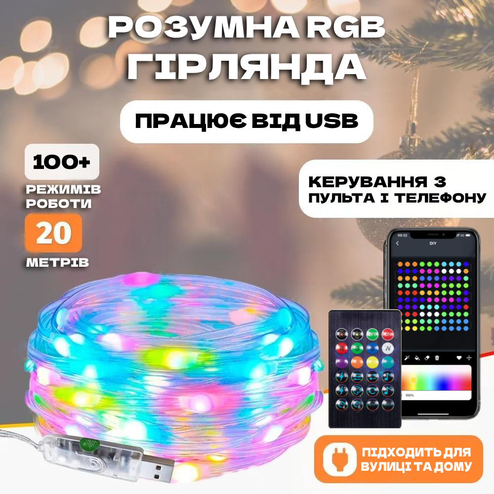 Гірлянда роса APP Bluetooth смарт RGB з пультом і USB для дому 100 LED 10 м (6000) - фото 2