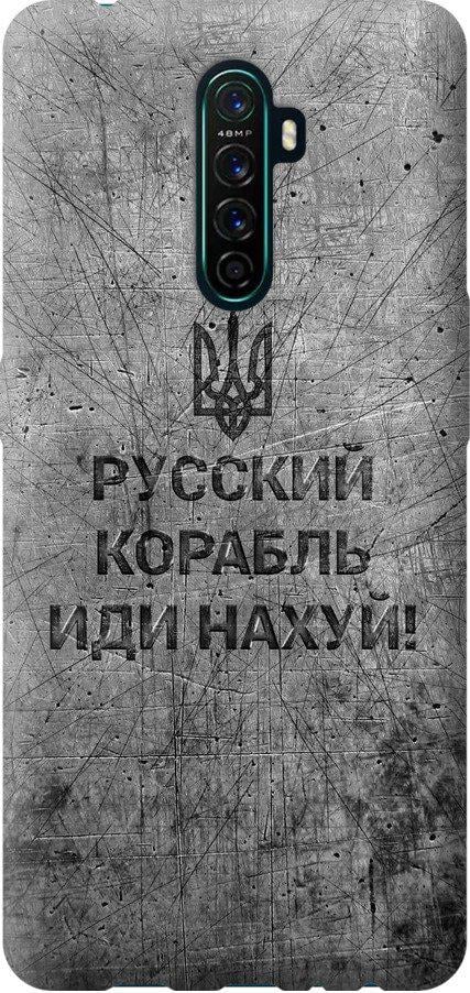 Чехол на Oppo Reno Ace Русский военный корабль иди на v4 (5223u-1964-42517)