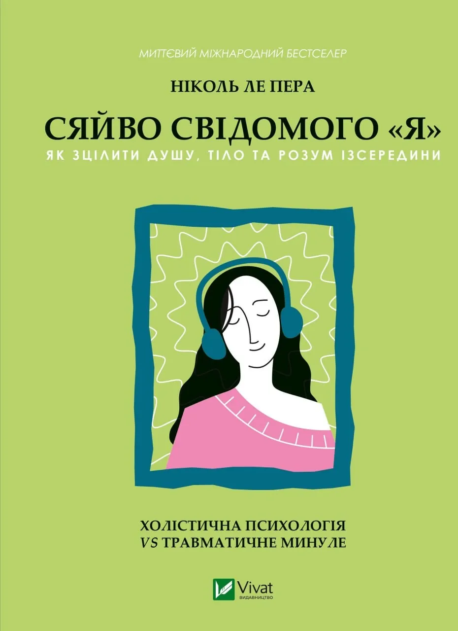 Книга Ніколь ле Пера "Сяйво свідомого «я» Як зцілити душу тіло та розум ізсередини" (9786171702035)