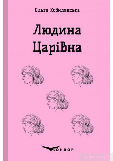 Книга Ольга Кобилянська "ЛЮДИНА ЦАРІВНА" (4437335)