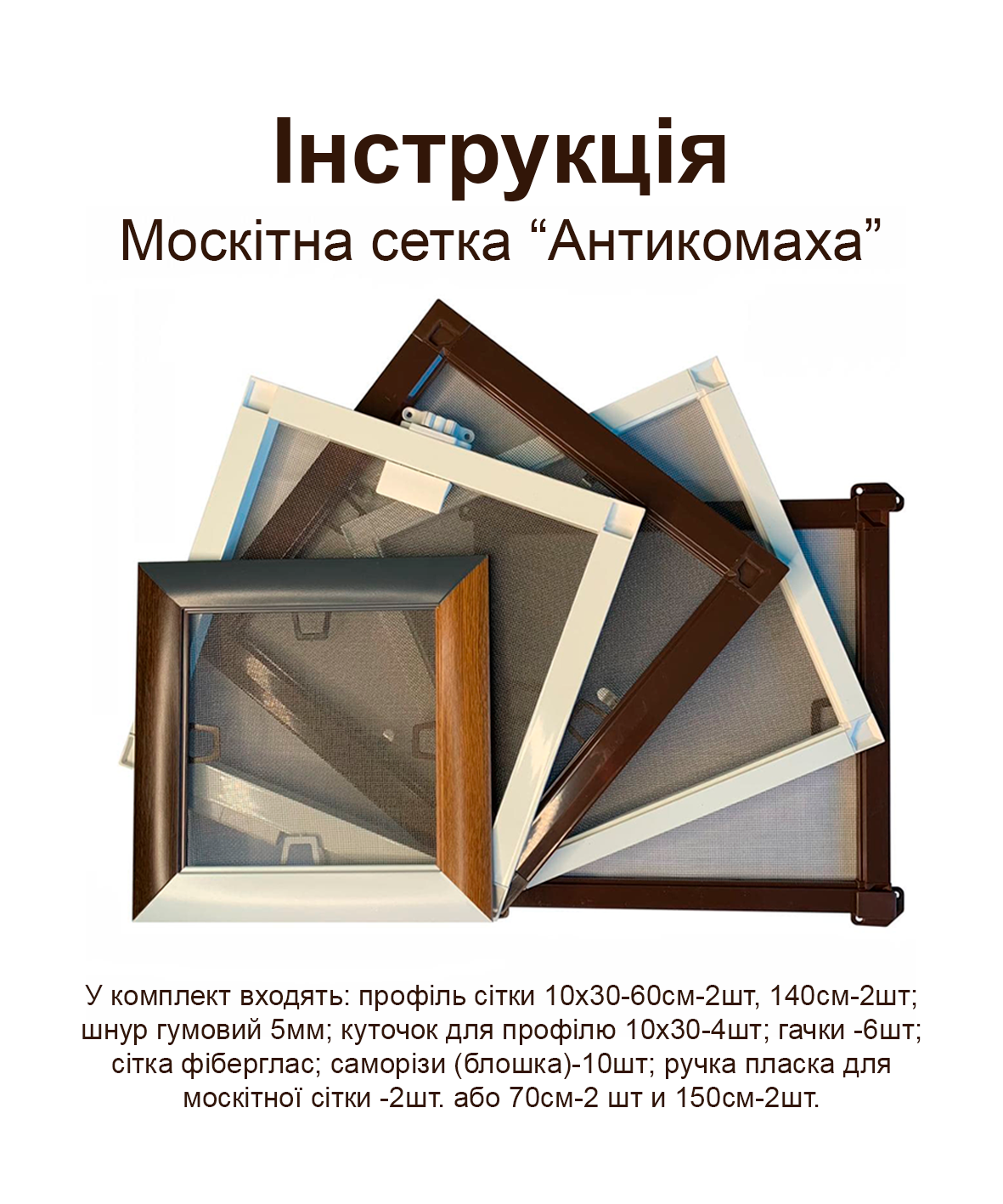 Москітна сітка Антикомаха конструктор 60х140 см Білий - фото 3