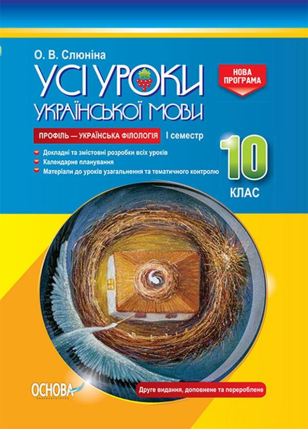 Усі уроки української мови. 10 клас. І семестр. Нова програма. УМУ037 (9786170034373)