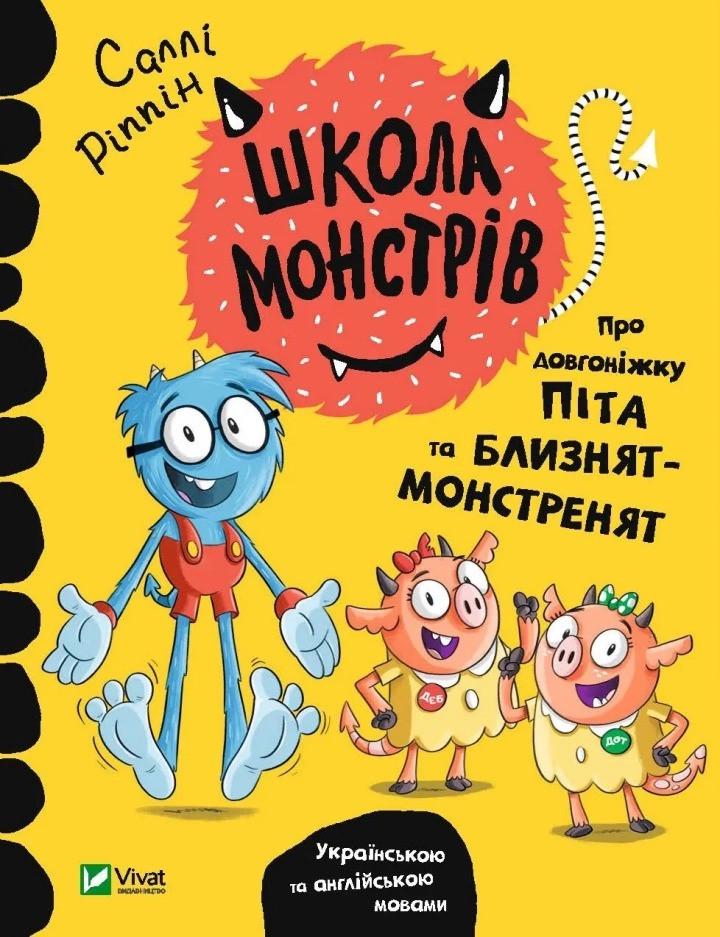 Книга Vivat "Школа монстрів Про довгоніжку Піта та близнят-монстренят" (9789669827555) Книга Vivat "Школа монстрів Про довгоніжку Піта та близнят-монстренят" (9789669827555)
