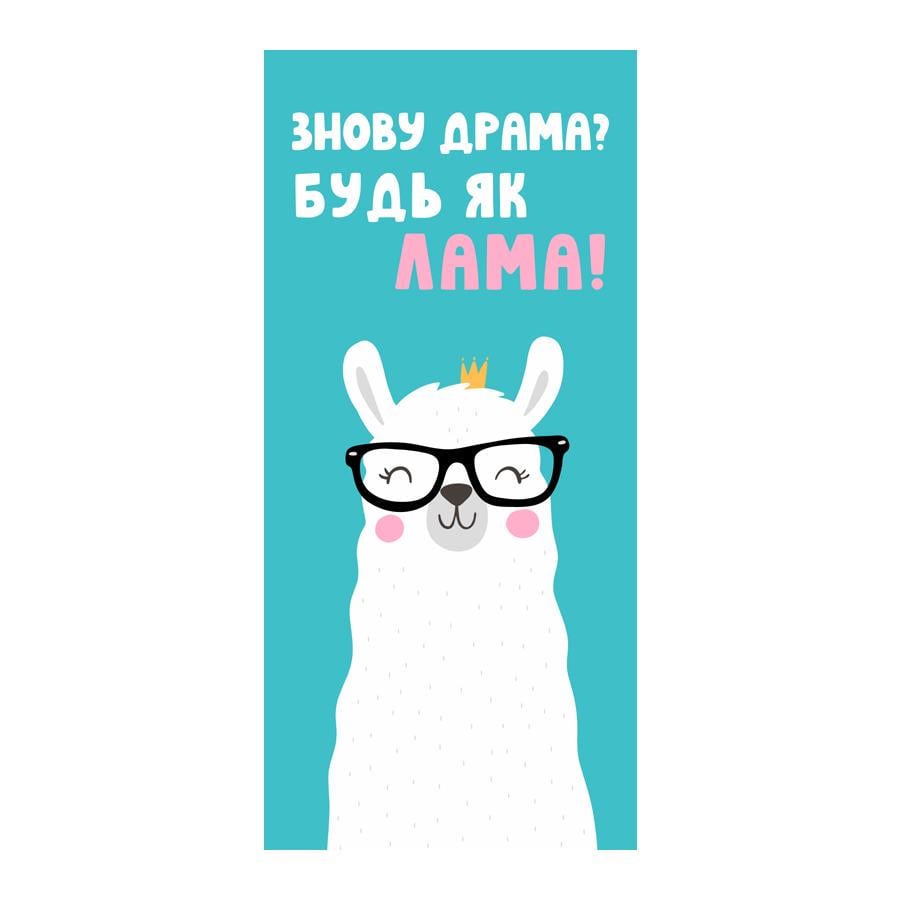 Полотенце с принтом "Знову драма? Будь як Лама!" 150х70 см (PLB_21J035)