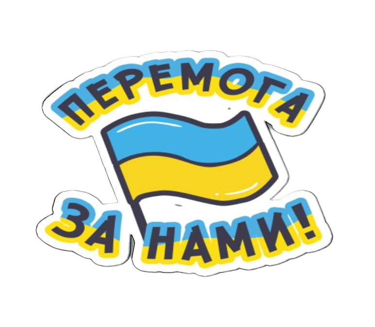 Наклейка на авто "Перемога за нами" 20х20 см (9880281)
