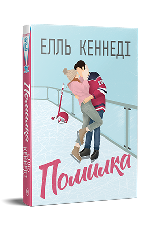 Книга Елль Кеннеді "Помилка" (978-617-8512-08-8)