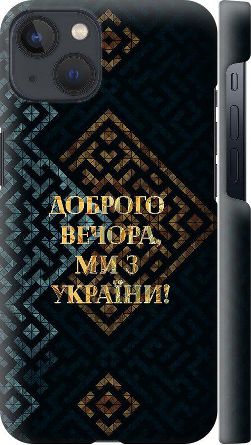 Чохол на iPhone 13 Ми з України v3 (5250m-2374-42517)