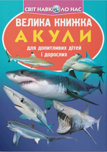 Книга Олег Завязкин "Большая книга. Акулы" 9789669366399