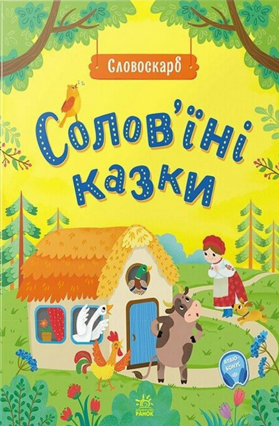 Книга Ю. Полтавец "Словоскарб. Соловьиные сказки" 9786170989437