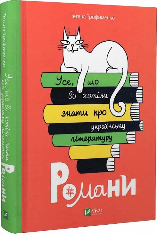 Книга "Все, что вы хотели знать об украинской литературе. Романы"