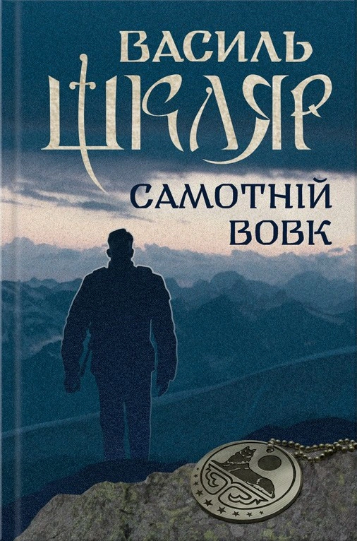 Книга Василь Шкляр "Самотній вовк" 9786171245235