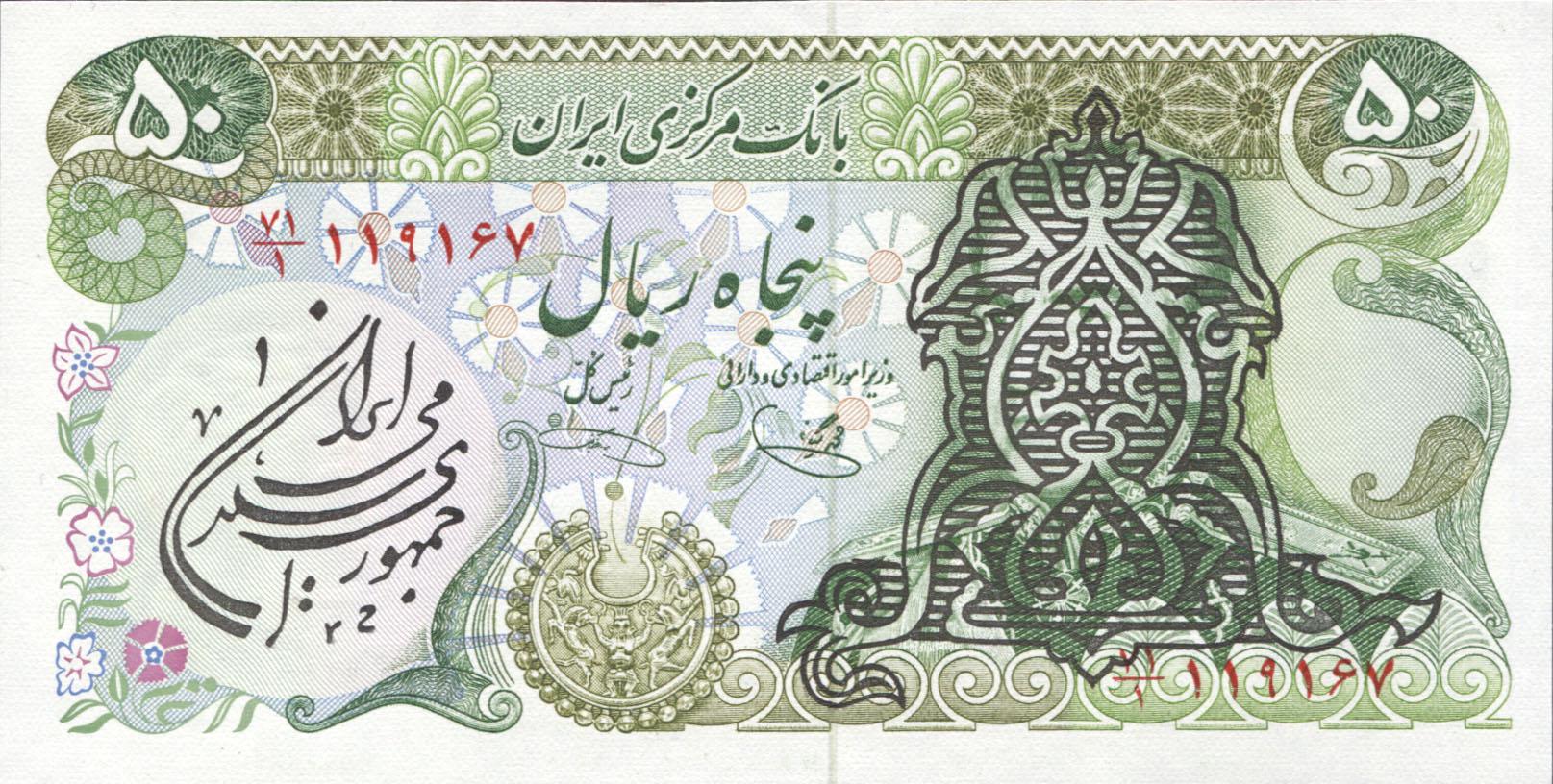 Коллекционная банкнота Иран 1979 50 риалов черный оверпринт P111a UNC Коллекционная банкнота Иран 1979 50 риалов черный оверпринт P111a UNC