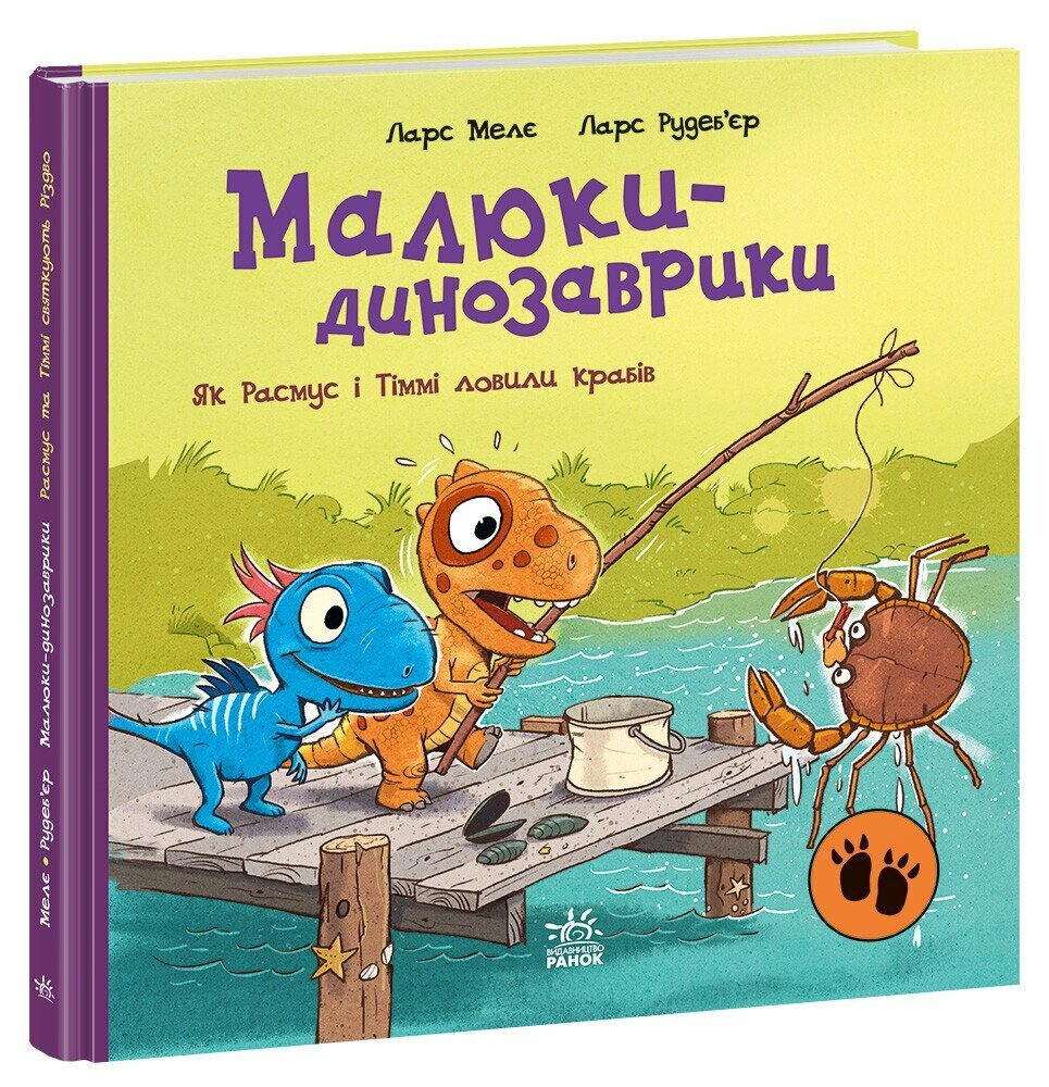Книга "Малюки-динозаврики. Як Расмус і Тіммі ловили крабів" А1950002У (9786170991027)