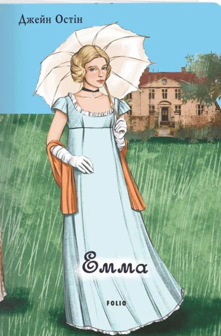 Книга Джейн Остін "Емма" (9786175517543)