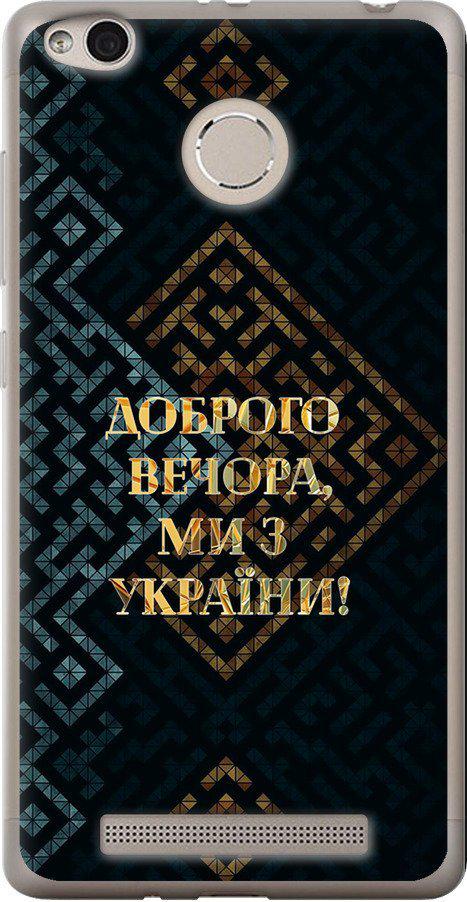 Чехол на Xiaomi Redmi 3s Мы из Украины v3 (5250t-357-42517)