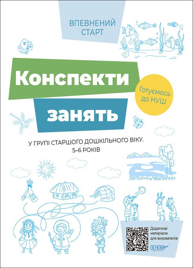 Конспекты занятий в группе старшего дошкольного возраста 5-6 лет Основа ПБР001 9786170040749 ВСС021 (9786170040749)
