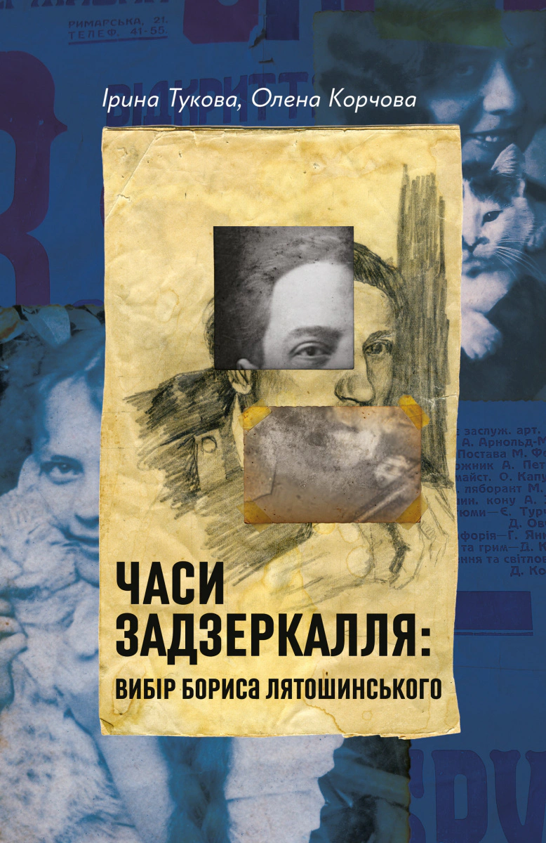 Книга Олена Корчова "Часи Задзеркалля. Вибір Бориса Лятошинського" 9786178620707 Книга Олена Корчова "Часи Задзеркалля. Вибір Бориса Лятошинського" 9786178620707
