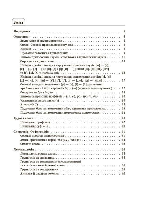 Книга "Довідник учня Українська мова Усі основні правила 5-11 класи" (9786170042194) - фото 7