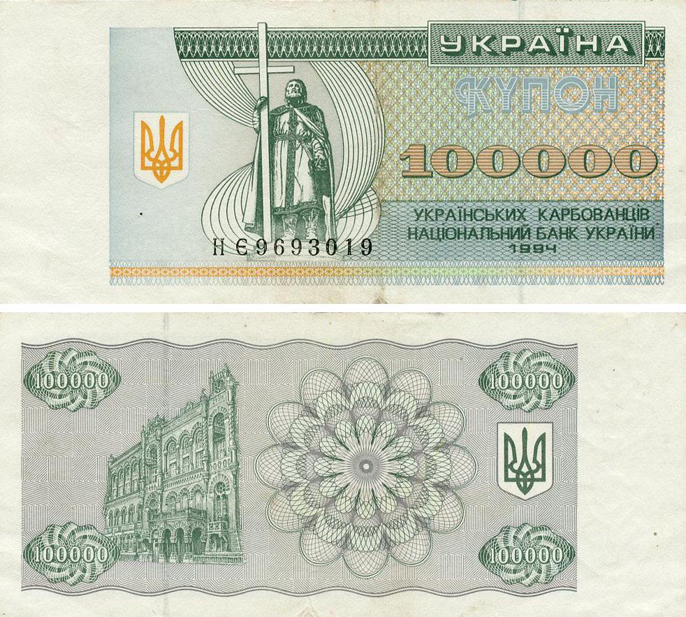Коллекционная банкнота Украина 100000 карбованцев 1994 F-VF Из обращения (P97b)