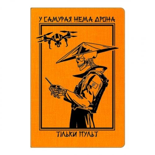 Блокнот А5 "У самурая нема дрона, тільки пульт" Оранжевый (18204681-9-206498)