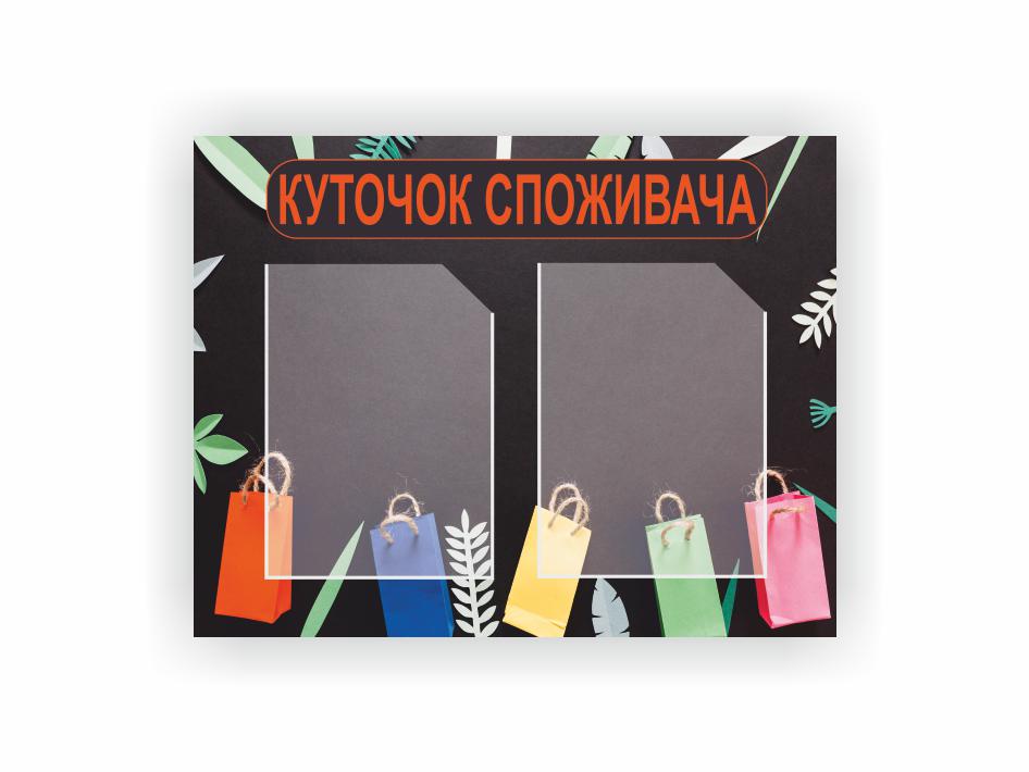 Стенд Vivay Уголок потребителя 64x50 см (27088025)