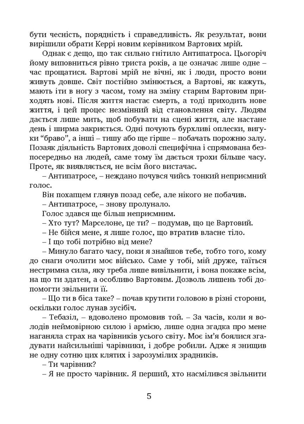 Набір книг "Вартові мрій. Частина 1 та 2" Марин Сергій (978-966-944-271-0) - фото 4