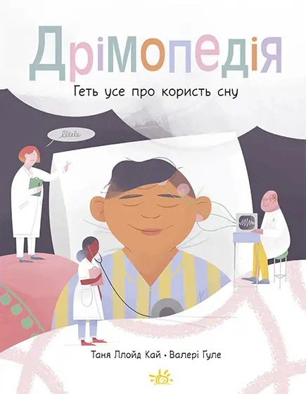 Книга Таня Ллойд Кай "Дремопедия. Прочь все о пользе сна" 9786170981776