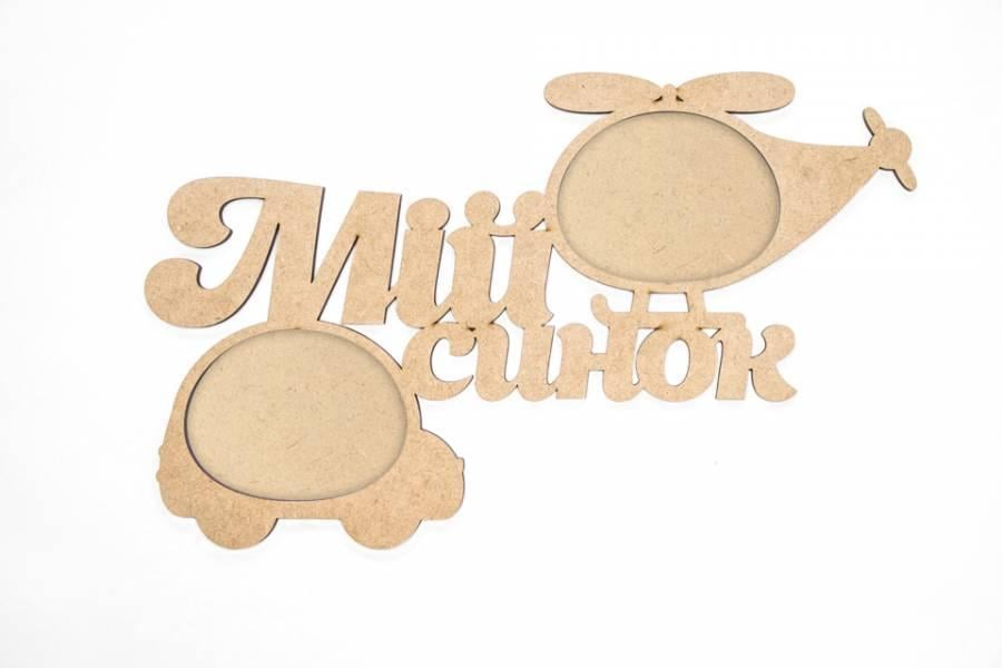 Заготовка для декупажа ROSA TALENT Рамка Мой сынок 45,3х28,2х0,6 см