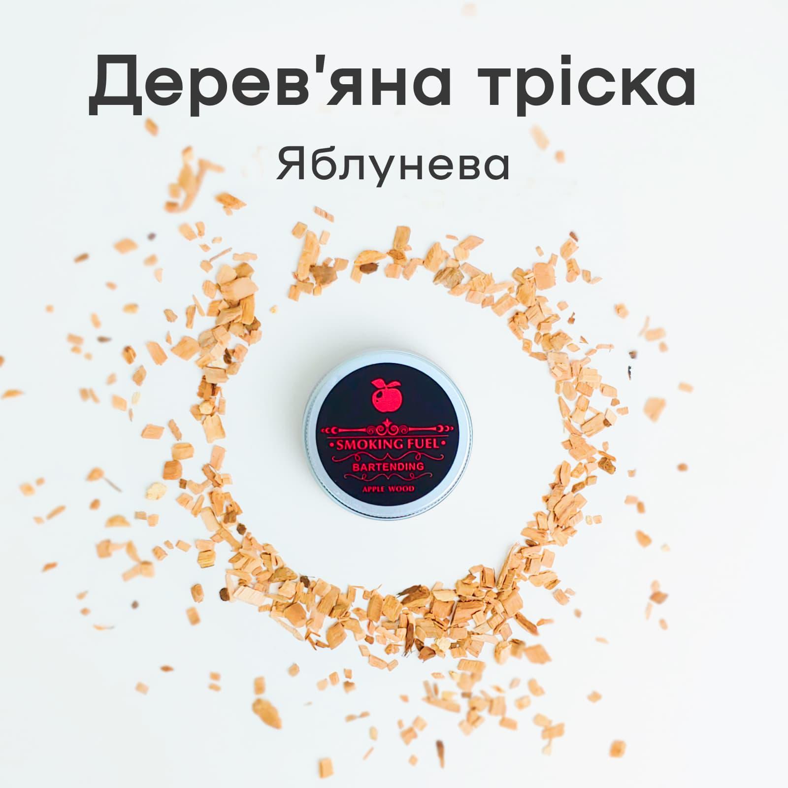 Щепки деревянные для смокера Olin&Olin Яблоко для копчения коктейлей ароматические (2571-W-ch-a) - фото 3 Щепки деревянные для смокера Olin&Olin Яблоко для копчения коктейлей ароматические (2571-W-ch-a) - фото 3