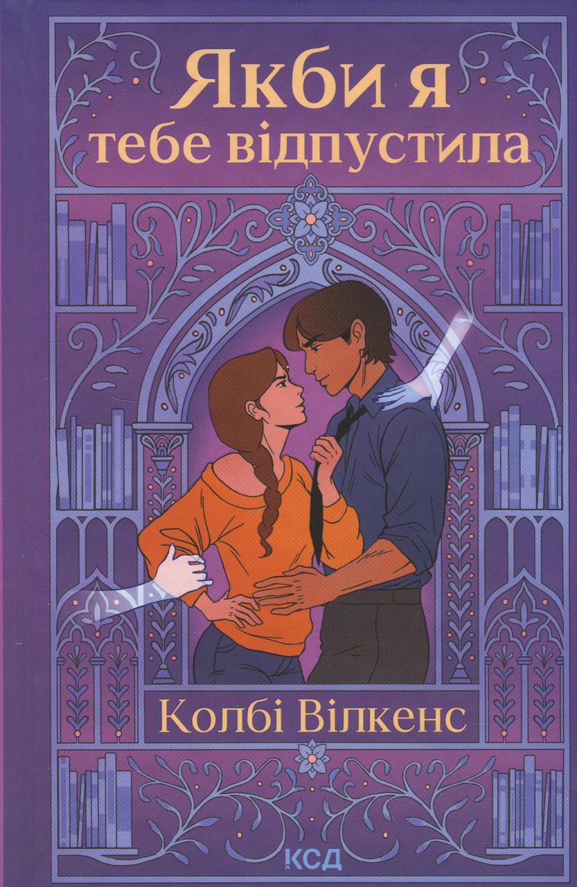 Книга "Якби я тебе відпустила" Книга "Якби я тебе відпустила"