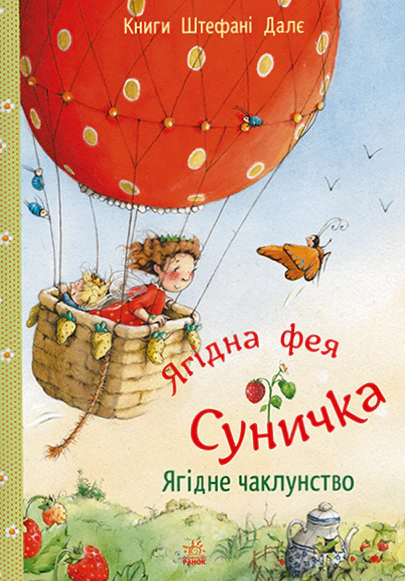 Книга Штефани Далее "Ягодная фея Земляничка. Ягодное колдовство" 9786170999962