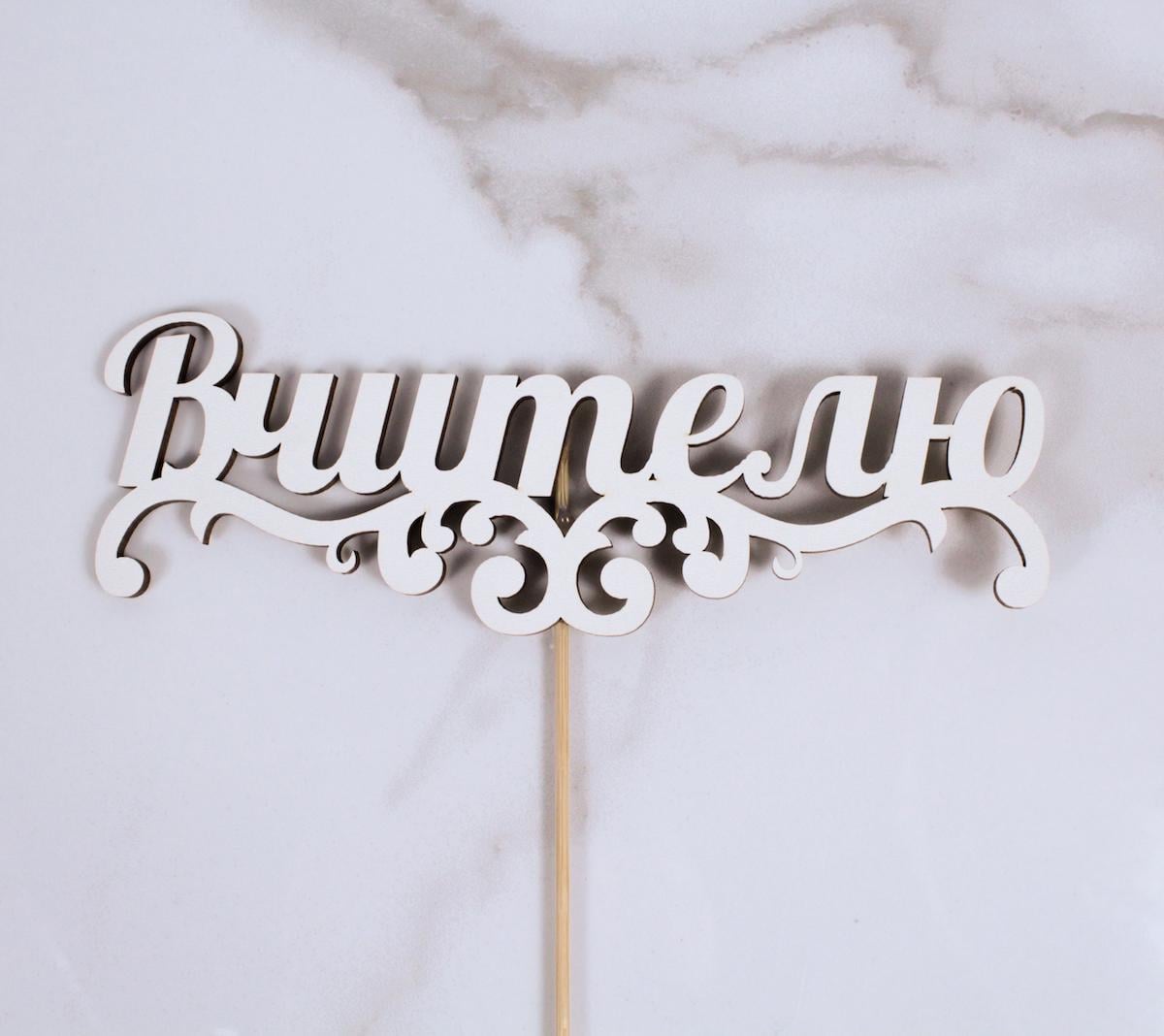 Топпер "Вчителю" 16х5 см (1761)