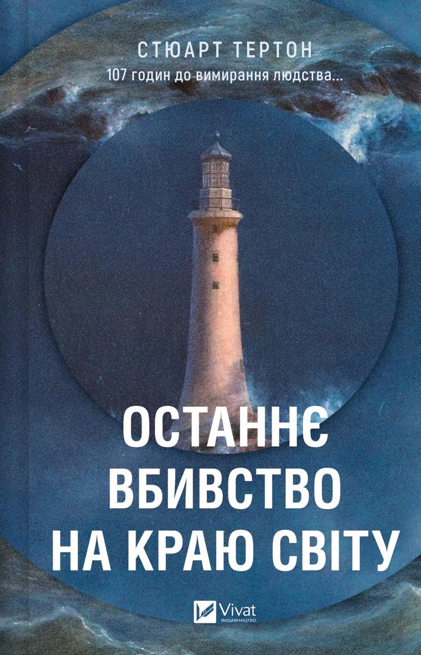 Художня література Останнє вбивство на краю світу Стюарт Тертон (38385327)