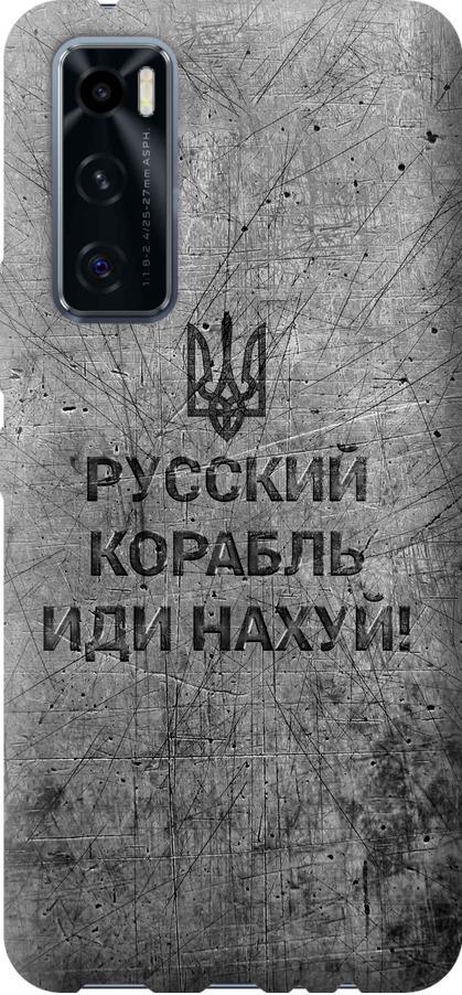 Чехол на Vivo V20 SE Русский военный корабль иди на v4 (5223u-2128-42517)