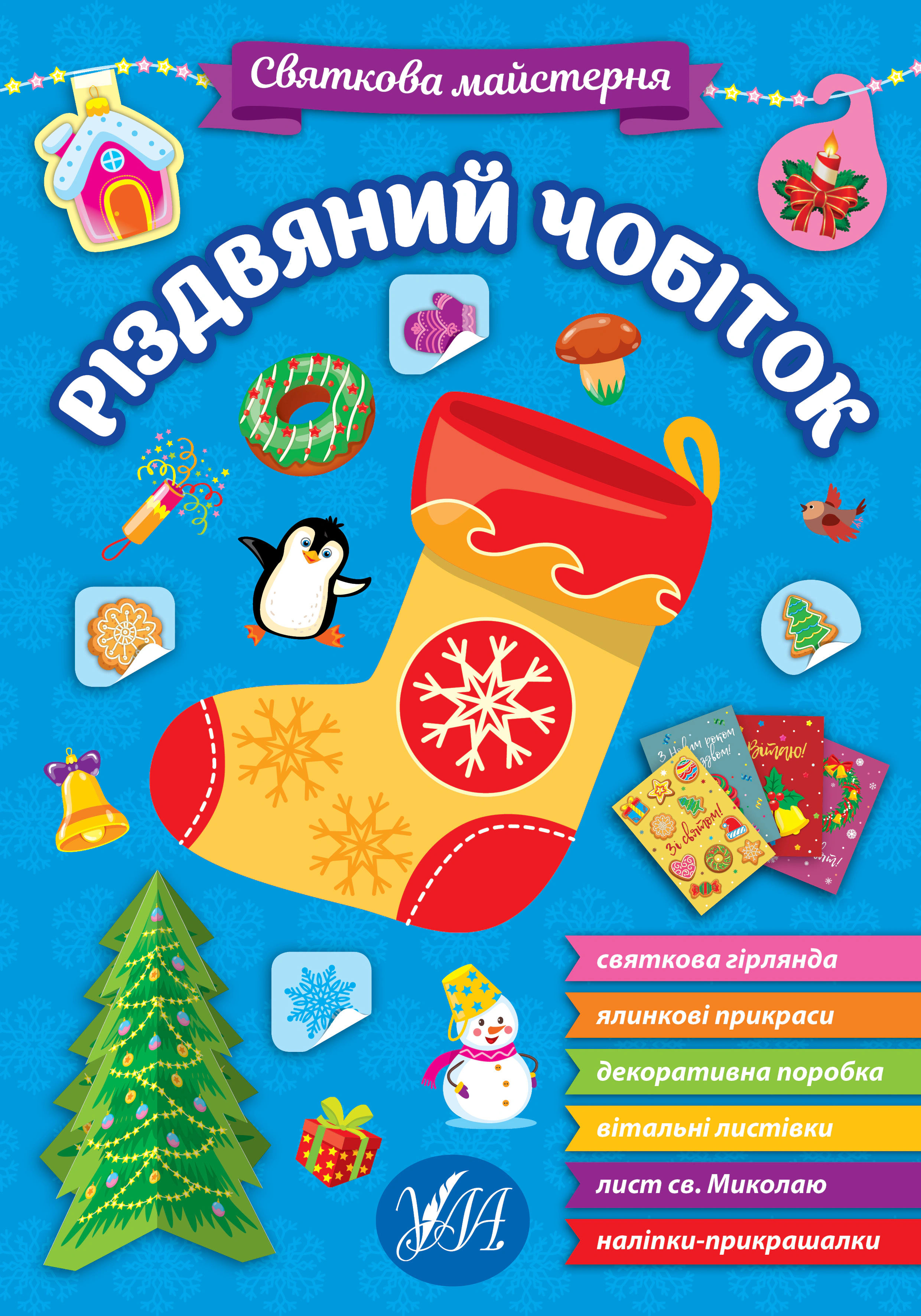 Книга "Святкова майстерня. Різдвяний чобіток" 9786175442364