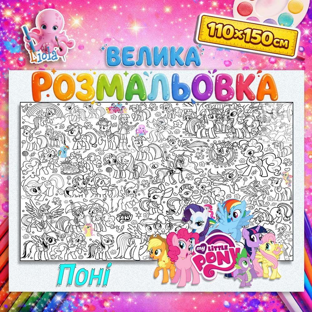 Раскраска-плакат для детей Пони 110x150 см (2817311668)
