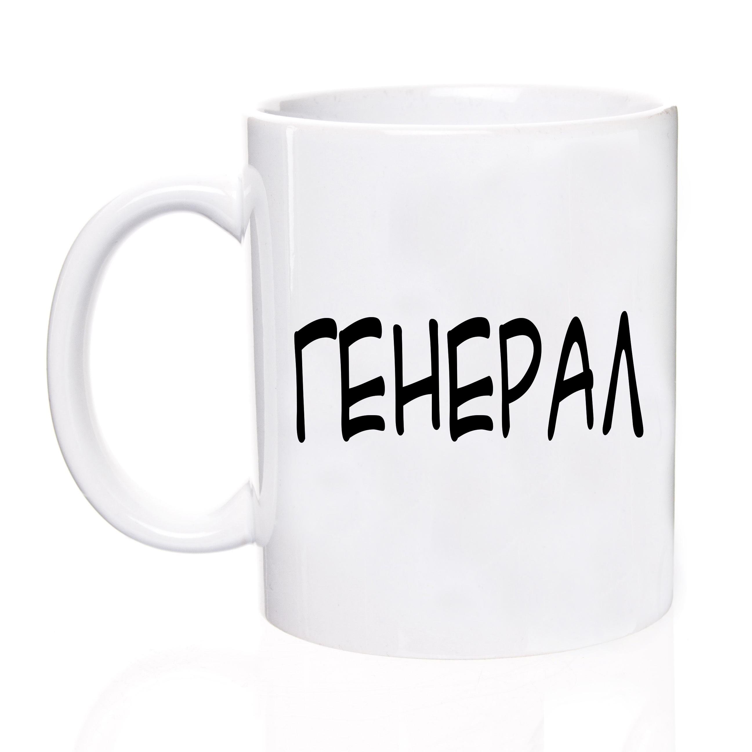 Чашка с принтом "Генерал" (c30044)